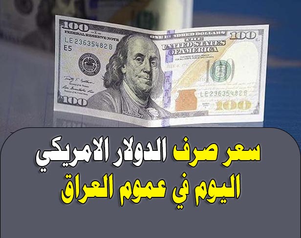 سعر صرف الدولار أمام الدينار العراقي