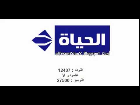 تردد قناة الحياة مسلسلات على النايل سات 2016 Alhayat Musalsalat بعد التغيير