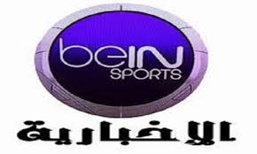 تردد قناة بى ان سبورت الاخبارية على النايل سات 2016 التردد الجديد لقناة BeIn Sport news