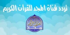 تردد قناة المجد للقران الكريم Almajd على النايل سات 2024 التردد الجديد لقناة المجد