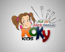 تردد قناة كوكى كيدز على النايل سات 2016 التردد الجديد لقناة Koky Kids