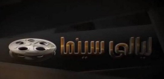 تردد قناة ليالى سينما على النايل سات 2016 تردد Layaly Cinema بعد التغيير