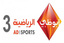 تردد قناة ابو ظبى الرياضية الثالثة على النايل سات 2016 تردد  Abu Dhabi Sport 3  بعد التغيير