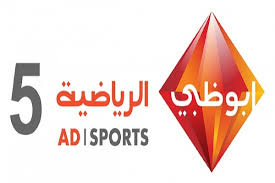 تردد قناة ابو ظبى الرياضية الخامسة على النايل سات 2016 تردد Abu Dhabi Sport 5 بعد التغيير
