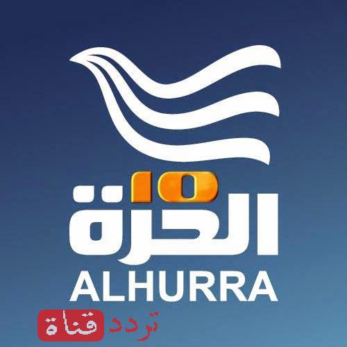 تردد قناة الحرة العراق على النايل سات 2018 تردد Alhurra-Iraq بعد التغيير