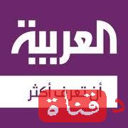 تردد قناة العربية على النايل سات 2016 تردد Alarabiya  بعد التغيير