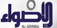 تردد قناة الاضواء على النايل سات 2021 تردد Al Adhwaa بعد التغيير