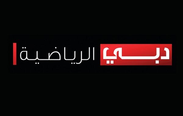 تردد قناة دبى الرياضية الثانية على النايل سات 2016 تردد Dubai Sport 2 بعد التغيير