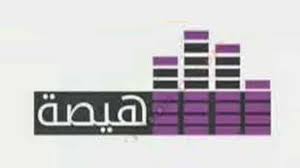 تردد قناة هيصة على النايل سات 2016 تردد Haysa TV بعد التغيير