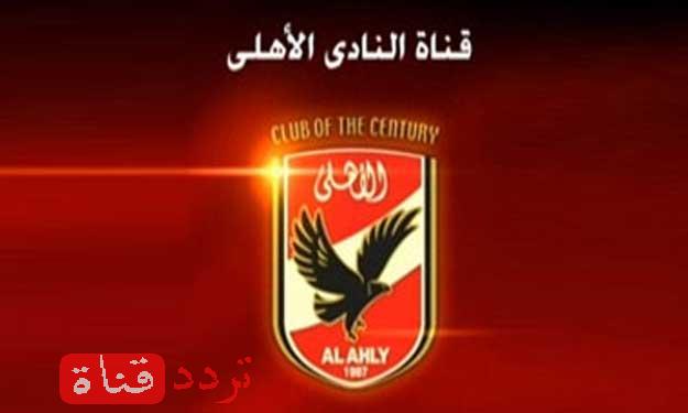 تردد قناة الاهلى Al Ahly TV على النايل سات 2016 الترددد الجديد لقناة الاهلى