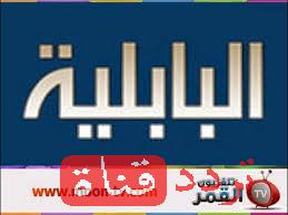 تردد قناة البابلية على النايل سات 2016 تردد al-babeleya بعد التغيير