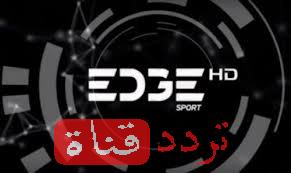 تردد قناة حافة الرياضية على النايل سات 2016 تردد Edge Sport بعد التغيير