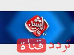 تردد قناة الرشيد على النايل سات 2016 , تردد Al Rasheed بعد التغيير
