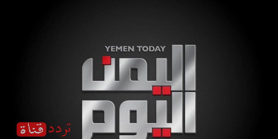 تردد قناة اليمن اليوم على النايل سات 2016 تردد Yemen Today بعد التغيير