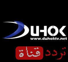 تردد قناة دهوك على النايل سات 2016 تردد Duhok بعد التغيير