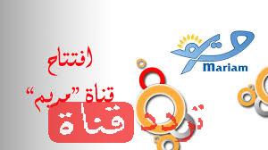 تردد قناة مريم اللبنانية على النايل سات 2018 تردد Mariam بعد التغيير