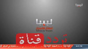 تردد قناة ليبيا الاحرار على النايل سات 2016 تردد Libya Al Ahrar بعد التغيير