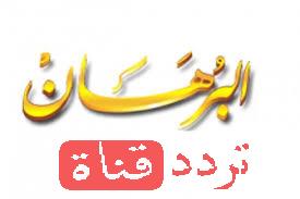 تردد قناة البرهان الاسلامية على النايل سات تردد Burhan TV بعد التغيير
