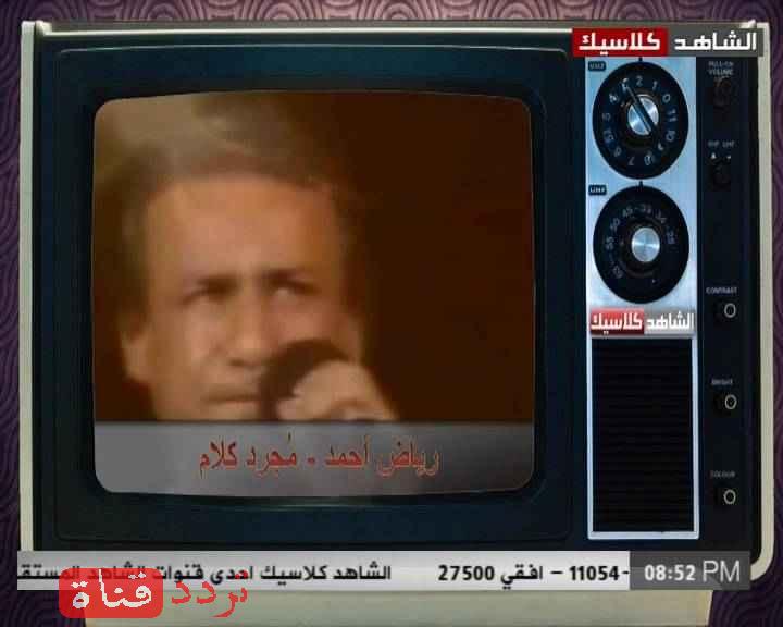 تردد قناة الشاهد كلاسيك Alshahed Classic على النايل سات