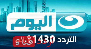 تردد قناة النهار اليوم على النايل سات تردد Alnahar Alyoum بعد التغيير
