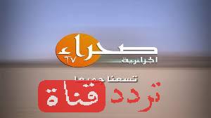 تردد قناة صحراء الجزائريه sahara tv على النايل سات