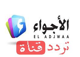 تردد قناة الاجواء الجزائرية El Adjwaa TV على النايل سات 2018