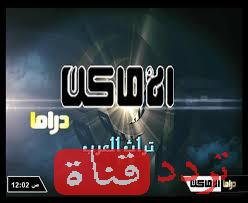 تردد قناة الاماكن دراما alamaken drama على النايل سات