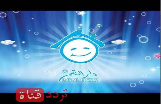 تردد قناة دار القمر Dar Al Qamar على النايل سات