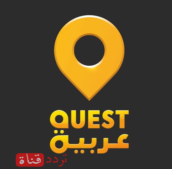 تردد قناة كويست عربية Quest Arabiya على النايل سات 2016