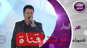 تردد قناة ميوزك الحنين Music Al-Haneen على النايل سات 2018