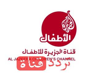 تردد قناة الجزيرة للاطفال JCCTV على النايل سات 2016 التردد الجديد