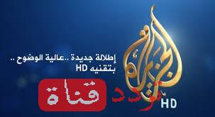تردد قناة الجزيرة اتش دى Al Jazeera HD على النايل سات 2016 التردد الجديد