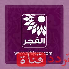 تردد قناة الفجر Alfajr على النايل سات 2016 التردد الجديد