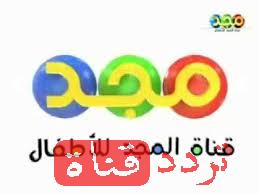 تردد قناة المجد للاطفال Majd على النايل سات 2016 التردد الجديد