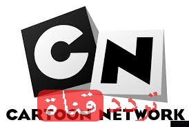 تردد قناة كرتون نتورك ارابيا CN ARABIA على النايل سات , التردد الجديد
