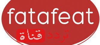 تردد قناة فتافيت Fatafeat على النايل سات 2016 التردد الجديد