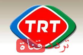تردد قناة تى ار تى التركيه TRT على النايل سات التردد الجديد