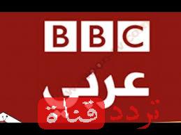 تردد قناة بى بى سى العربية على النايل سات تردد قناة BBC Arabic الجديد