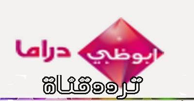 تردد قناة ابو ظبي دراما على النايل سات 2017 تردد abu dhabi drama الجديد