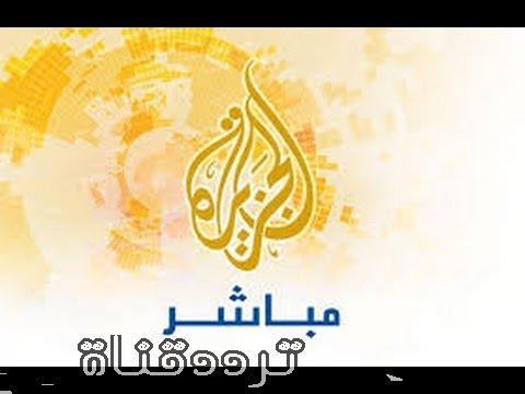 تردد قناة الجزيرة مباشر Aljazeera Mubasher على النايل سات 2017
