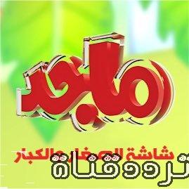 تردد قناة ماجد للاطفال على النايل سات 2017 تردد Majid kids الجديد