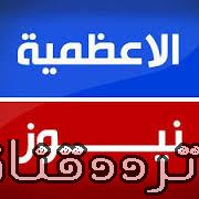 تردد قناة الاعظمية نيوز على النايل سات 2017 تردد Adhamiyah News الجديد