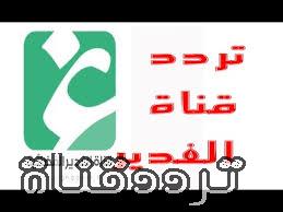 تردد قناة الغدير على النايل سات 2018 تردد Alghadeer الجديد