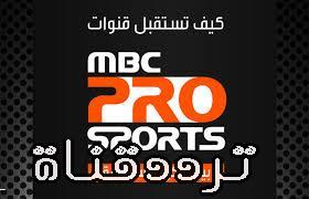 تردد قناة ام بى سى برو سبورت 1 على النايل سات 2017 تردد Mbc Pro Sport 1 بعد الايقاف