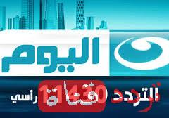 تردد قناة النهار اليوم على النايل سات 2017 تردد alnahar alyoum الجديد