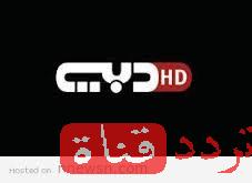 تردد قناة دبى تى فى على النايل سات 2017 تردد Dubai TV الجديد