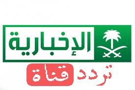 تردد قناة الاخبارية السعودية على النايل سات 2018 تردد alikhbaria الجديد