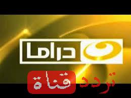 تردد قناه النهار دراما على النايل سات 2017 تردد Al Nahar Drama الجديد