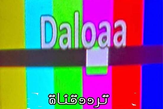 تردد قناة دلوعة على النايل سات 2017 تردد Daloaa الجديد