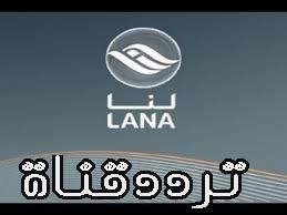تردد قناة لنا العراقية على النايل سات 2017 تردد Lana TV الجديد بعد الايقاف